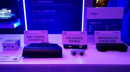 芯視覺，智成川 元橡科技賦能機器智慧雙目智能科技